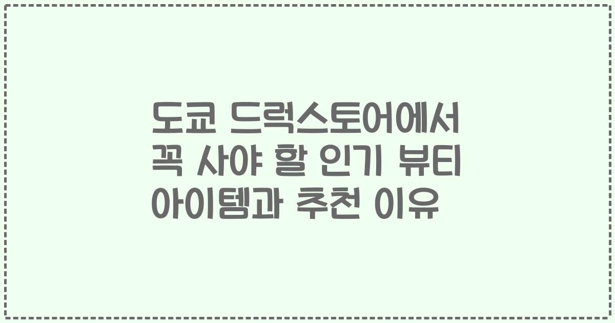 도쿄 드럭스토어에서 꼭 사야 할 인기 뷰티 아이템과 추천 이유