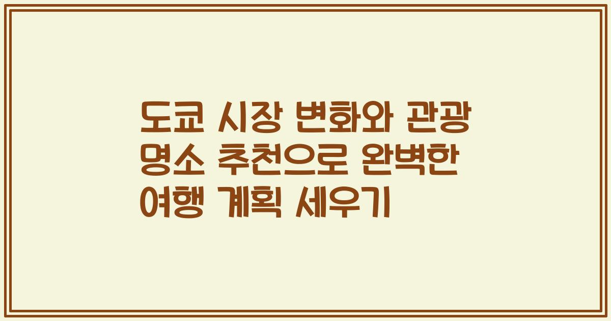 도쿄 시장 변화와 관광 명소 추천으로 완벽한 여행 계획 세우기