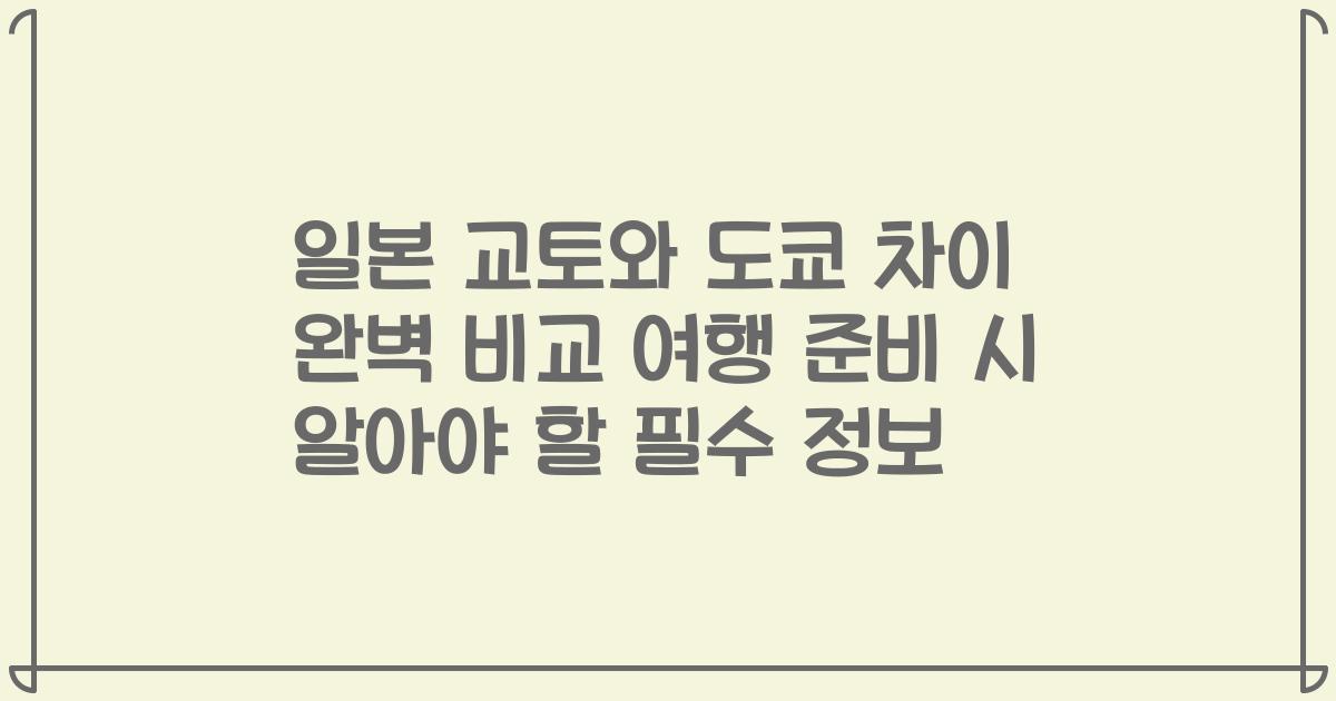 일본 교토와 도쿄 차이 완벽 비교 여행 준비 시 알아야 할 필수 정보