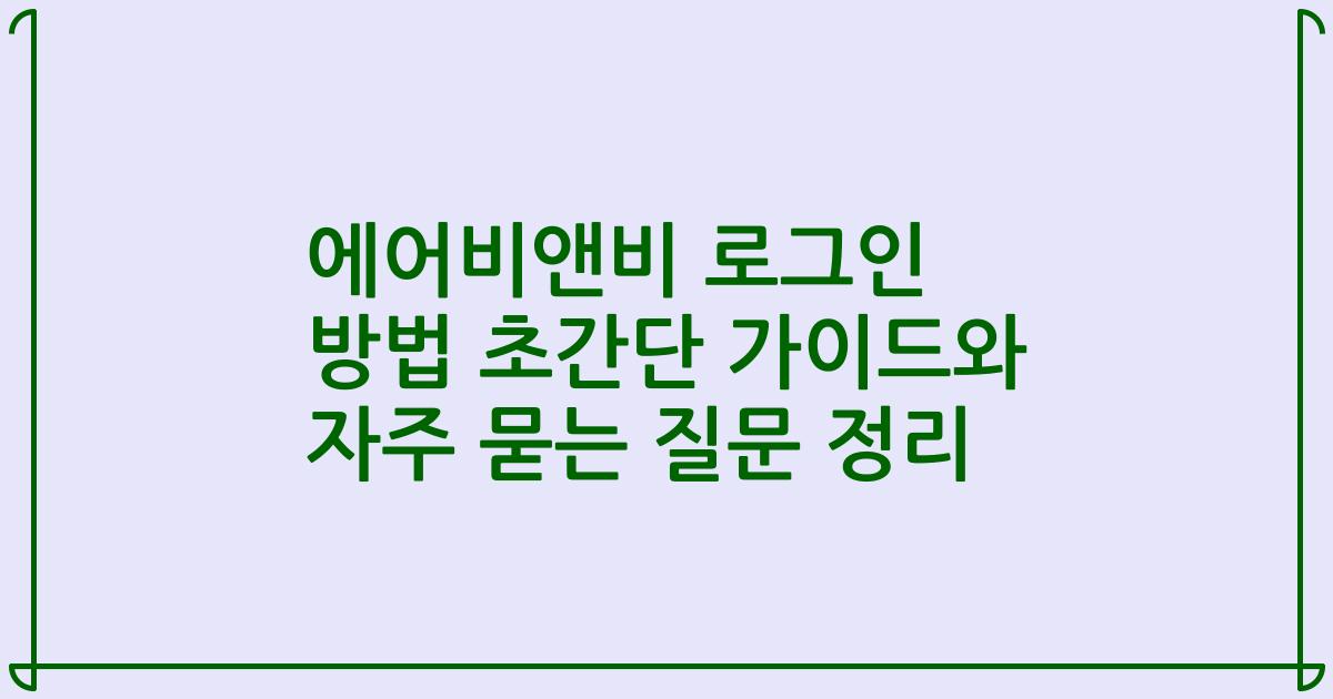 에어비앤비 로그인 방법 초간단 가이드와 자주 묻는 질문 정리