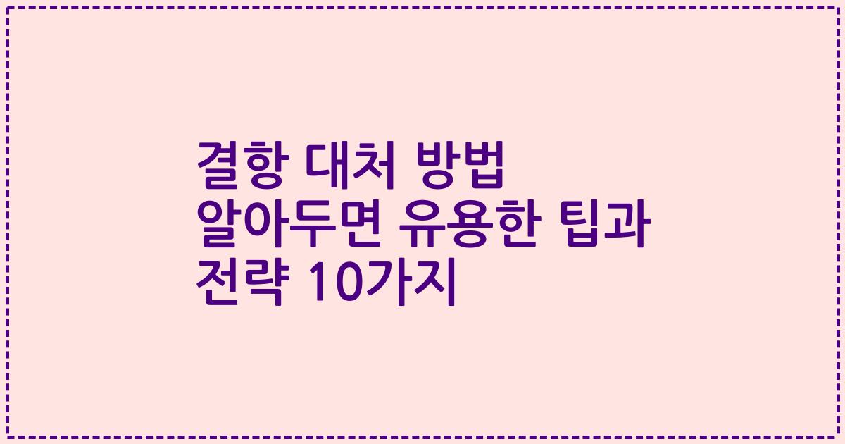 결항 대처 방법 알아두면 유용한 팁과 전략 10가지