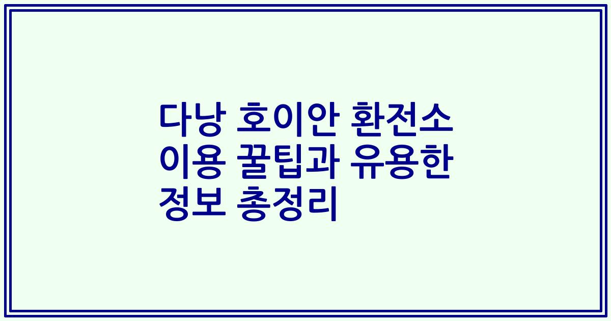 다낭 호이안 환전소 이용 꿀팁과 유용한 정보 총정리