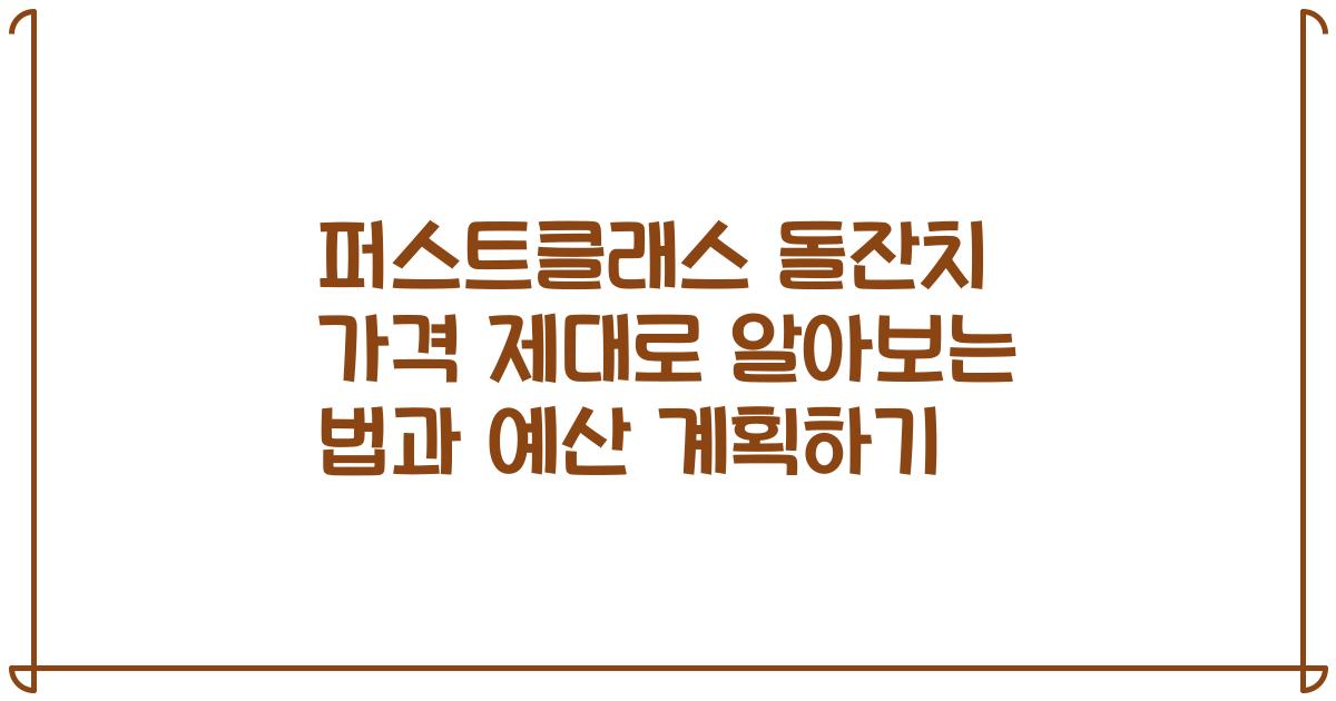 퍼스트클래스 돌잔치 가격 제대로 알아보는 법과 예산 계획하기
