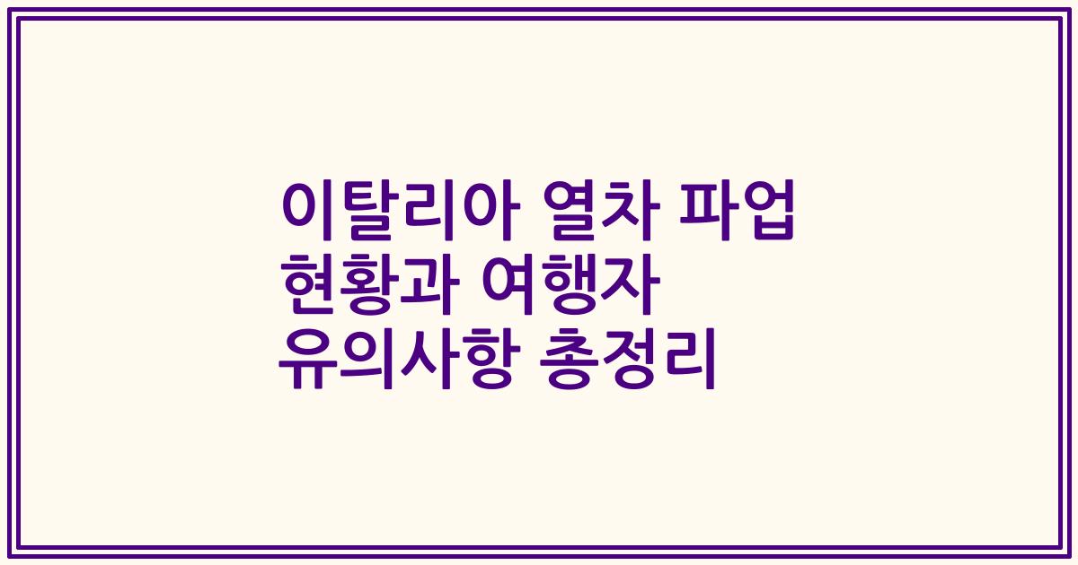 이탈리아 열차 파업 현황과 여행자 유의사항 총정리