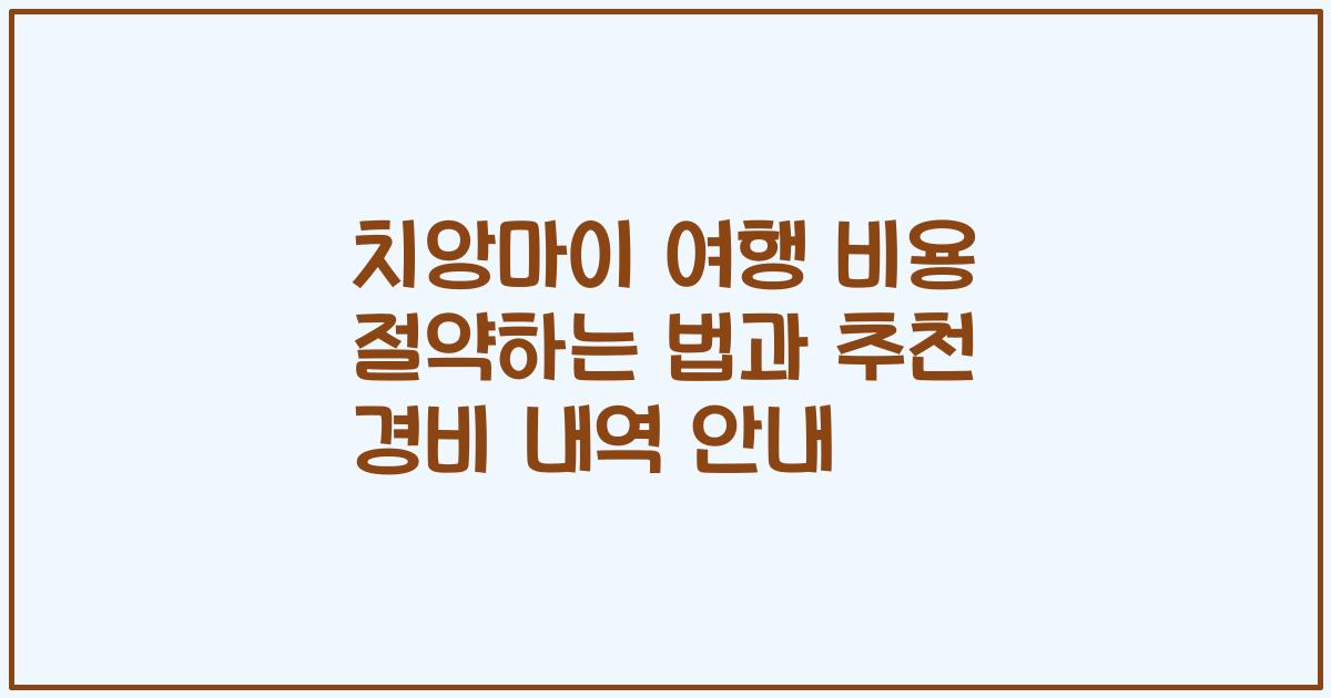 치앙마이 여행 비용 절약하는 법과 추천 경비 내역 안내
