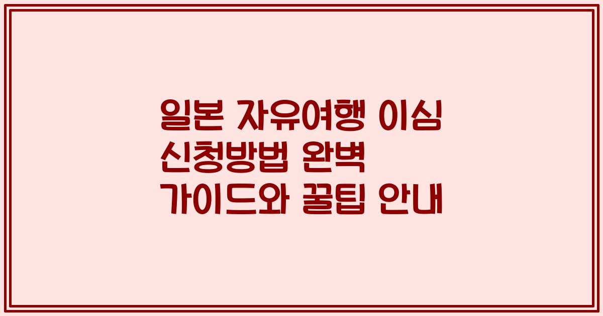 일본 자유여행 이심 신청방법 완벽 가이드와 꿀팁 안내