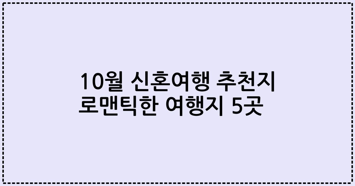 10월 신혼여행 추천지 로맨틱한 여행지 5곳