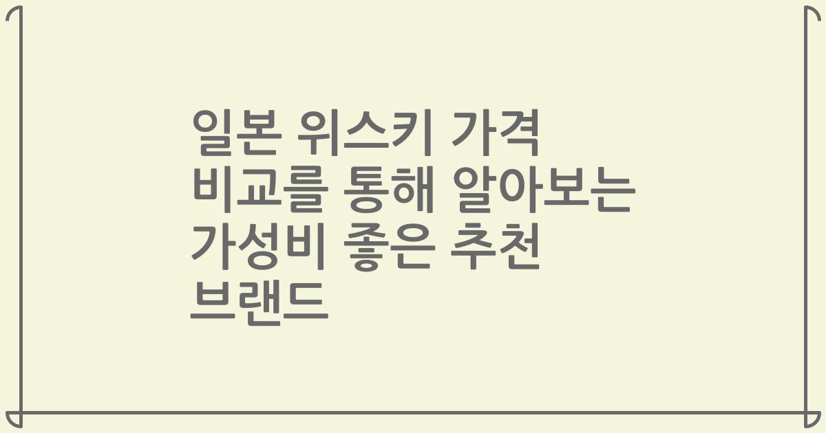 일본 위스키 가격 비교를 통해 알아보는 가성비 좋은 추천 브랜드