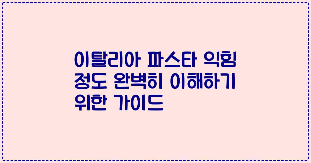 이탈리아 파스타 익힘 정도 완벽히 이해하기 위한 가이드