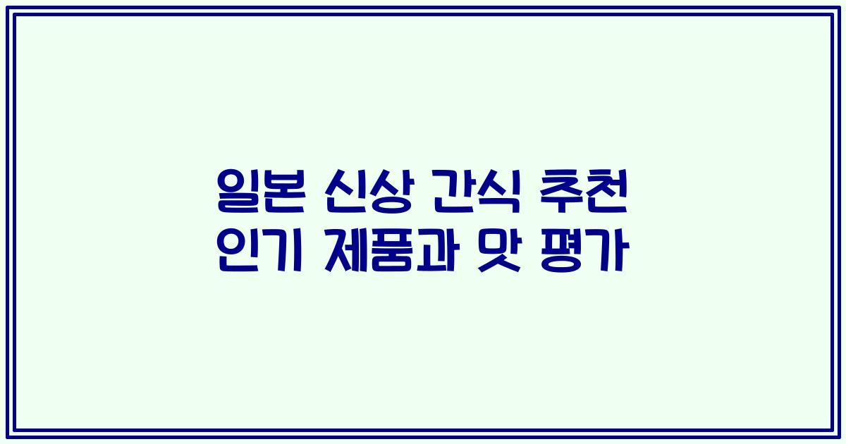 일본 신상 간식 추천 인기 제품과 맛 평가