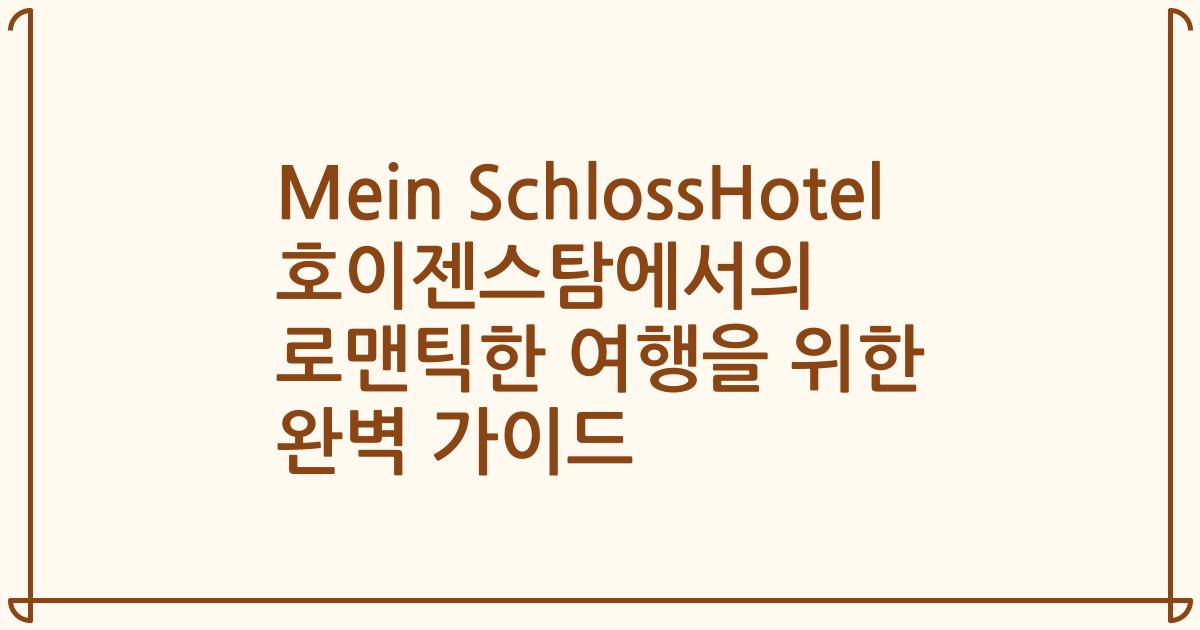 Mein SchlossHotel 호이젠스탐에서의 로맨틱한 여행을 위한 완벽 가이드