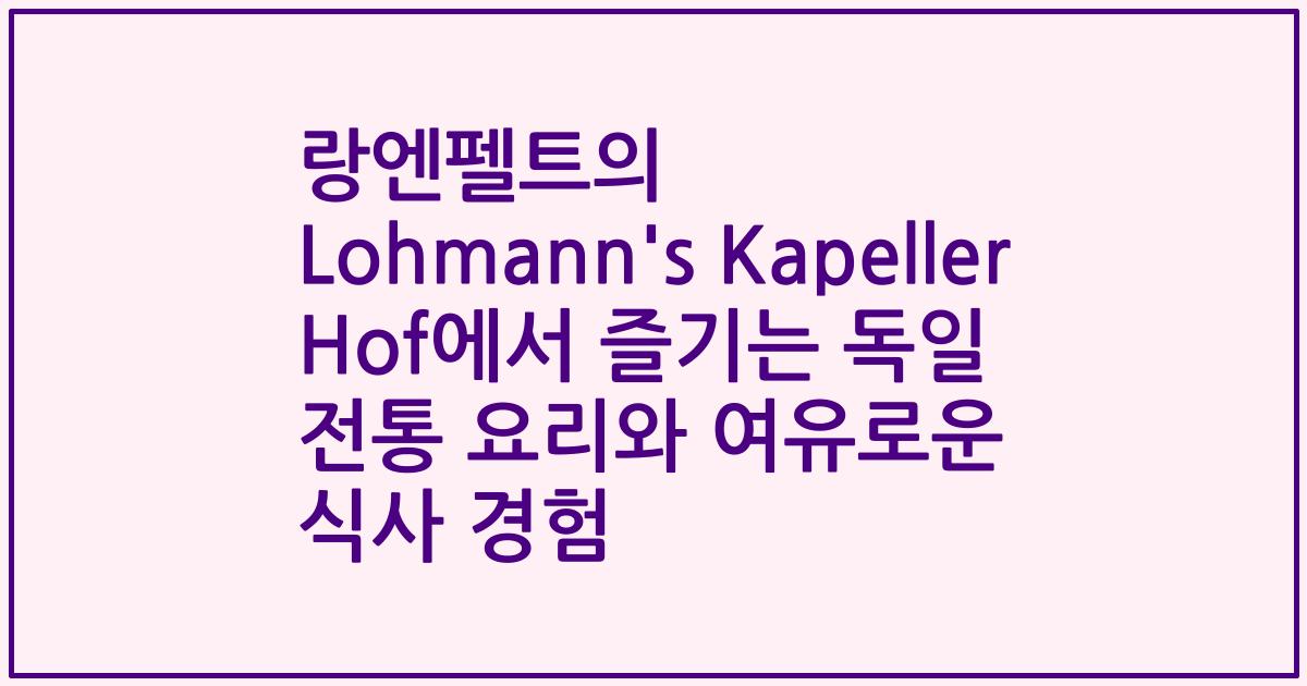 랑엔펠트의 Lohmann's Kapeller Hof에서 즐기는 독일 전통 요리와 여유로운 식사 경험