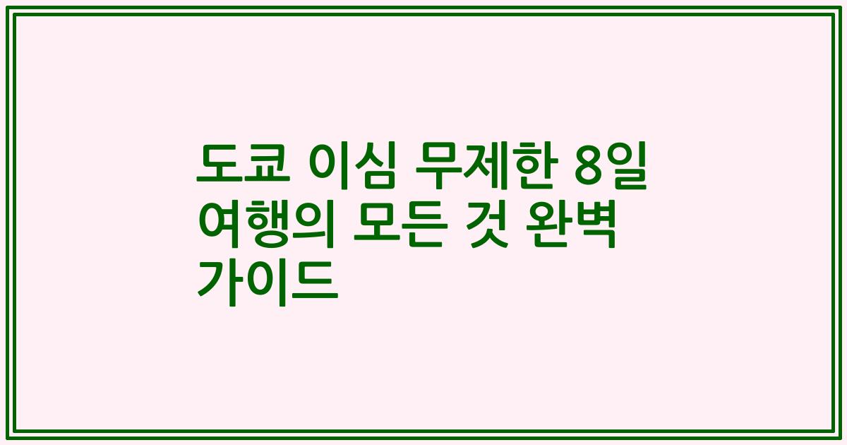 도쿄 이심 무제한 8일 여행의 모든 것 완벽 가이드