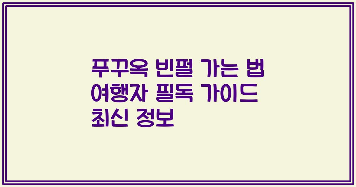 푸꾸옥 빈펄 가는 법 여행자 필독 가이드 최신 정보