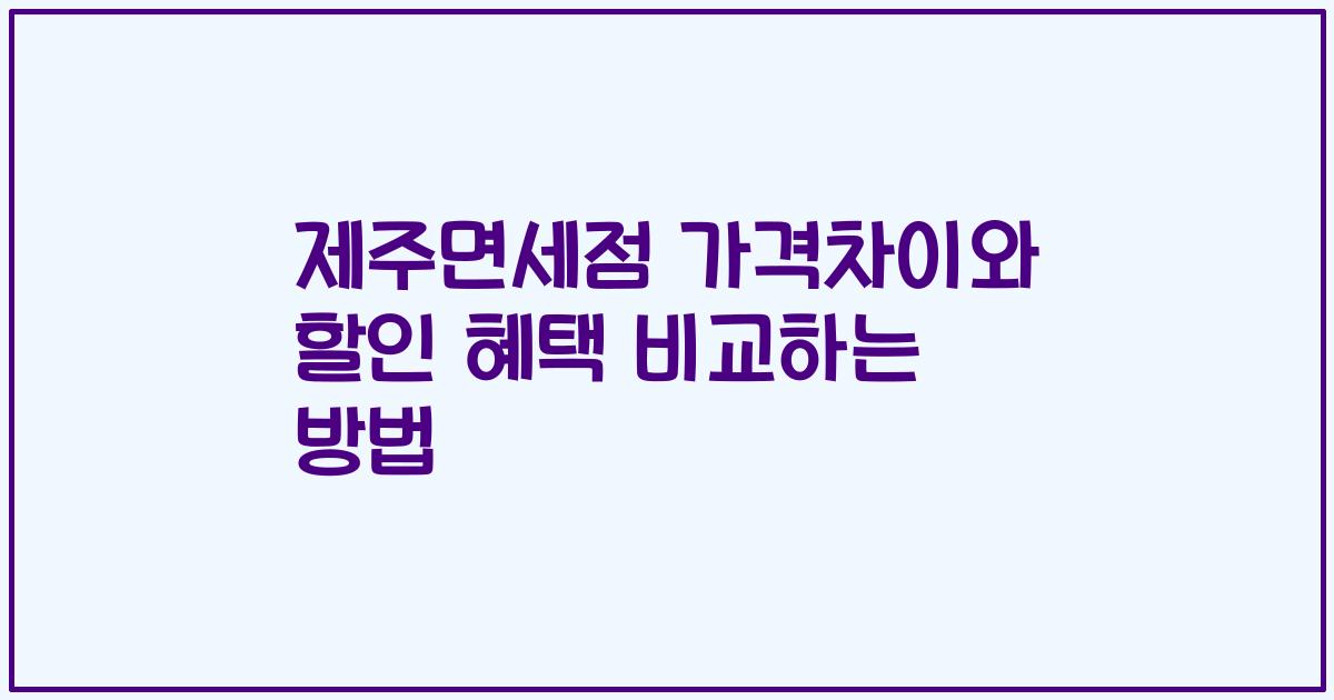 제주면세점 가격차이와 할인 혜택 비교하는 방법