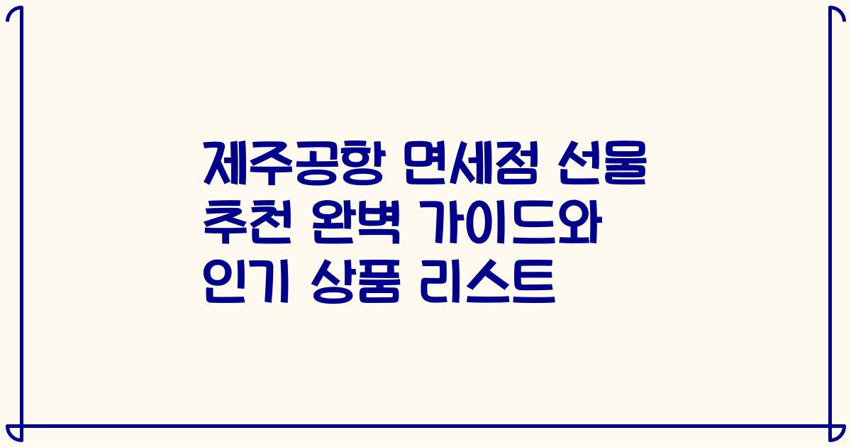 제주공항 면세점 선물 추천 완벽 가이드와 인기 상품 리스트
