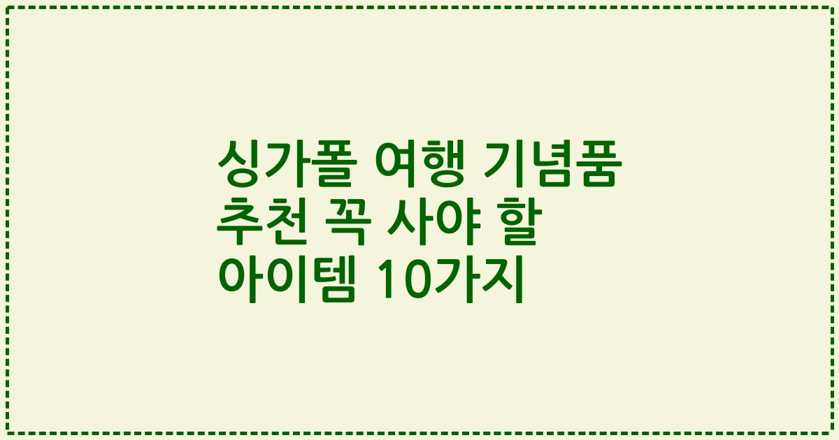 싱가폴 여행 기념품 추천 꼭 사야 할 아이템 10가지
