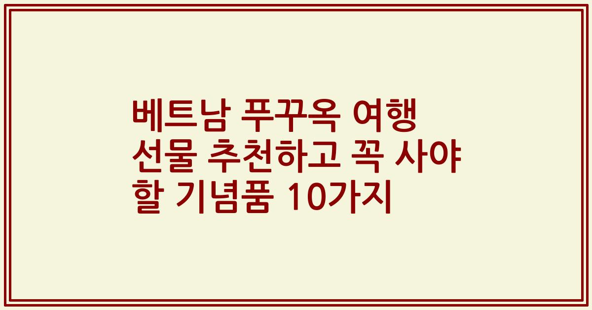 베트남 푸꾸옥 여행 선물 추천하고 꼭 사야 할 기념품 10가지