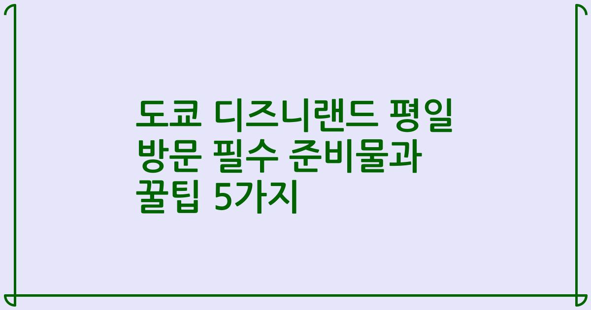 도쿄 디즈니랜드 평일 방문 필수 준비물과 꿀팁 5가지