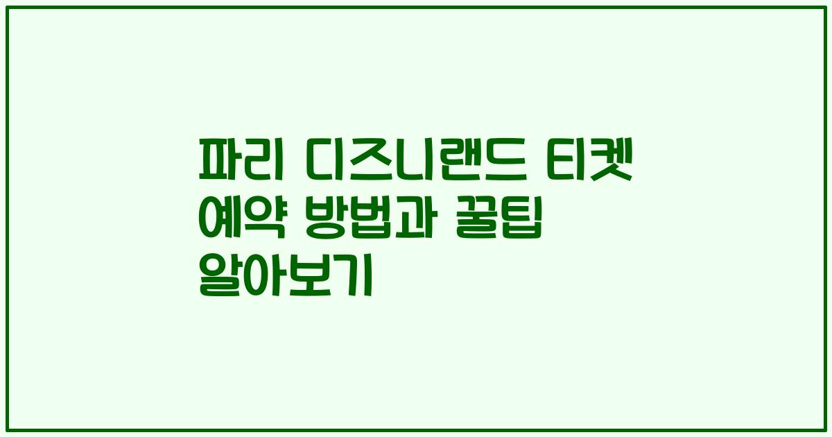 파리 디즈니랜드 티켓 예약 방법과 꿀팁 알아보기