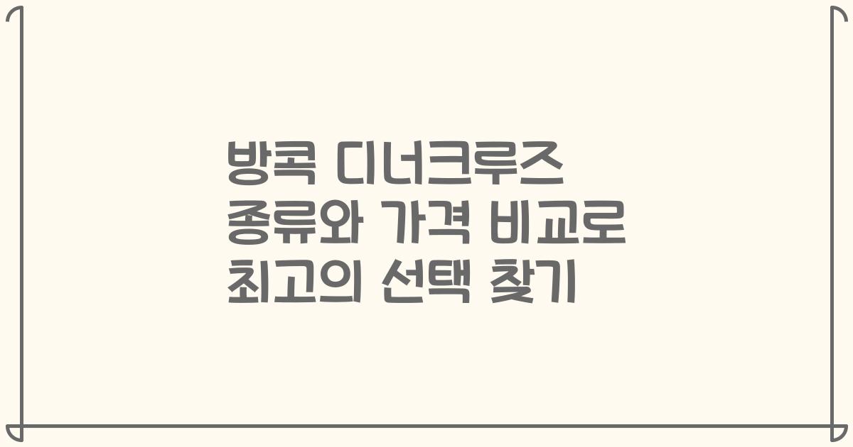 방콕 디너크루즈 종류와 가격 비교로 최고의 선택 찾기
