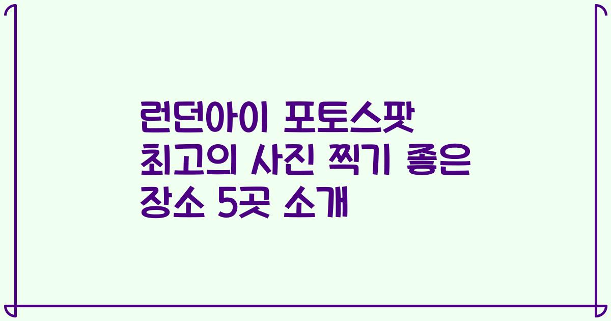 런던아이 포토스팟 최고의 사진 찍기 좋은 장소 5곳 소개