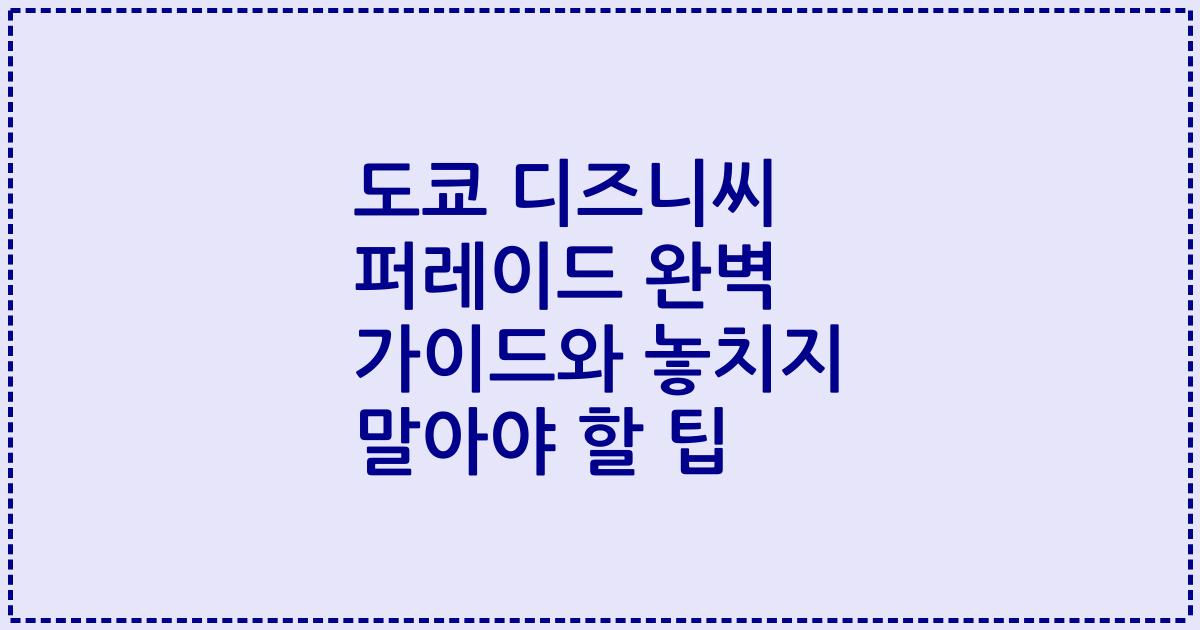도쿄 디즈니씨 퍼레이드 완벽 가이드와 놓치지 말아야 할 팁