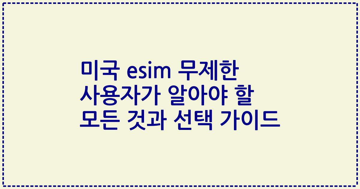 미국 esim 무제한 사용자가 알아야 할 모든 것과 선택 가이드