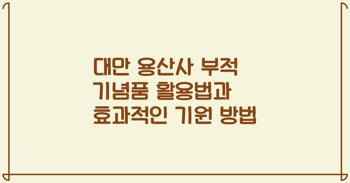 대만 용산사 부적 기념품 활용법과 효과적인 기원 방법