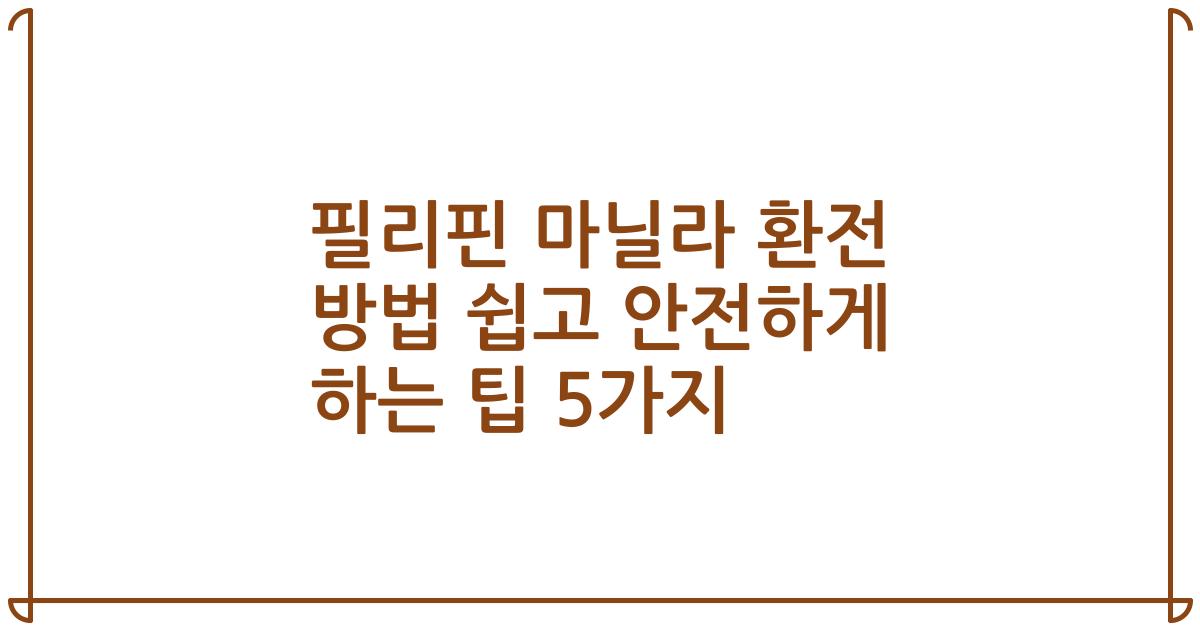 필리핀 마닐라 환전 방법 쉽고 안전하게 하는 팁 5가지