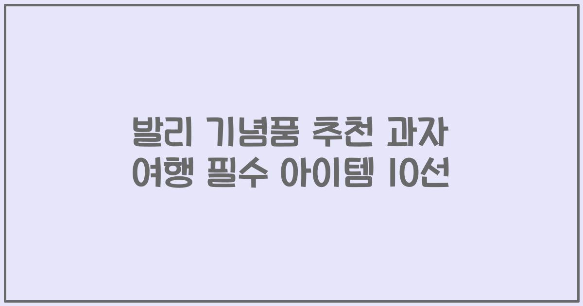 발리 기념품 추천 과자 여행 필수 아이템 10선