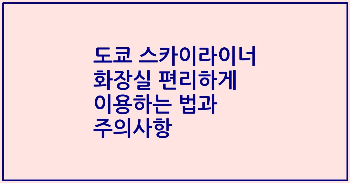 도쿄 스카이라이너 화장실 편리하게 이용하는 법과 주의사항
