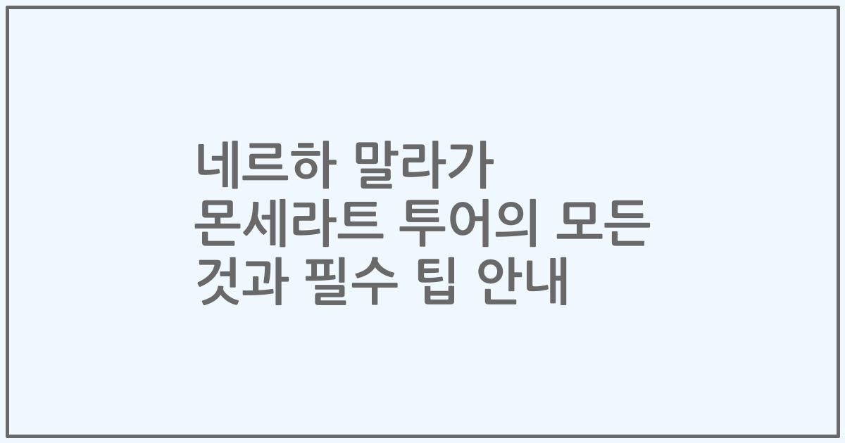 네르하 말라가 몬세라트 투어의 모든 것과 필수 팁 안내