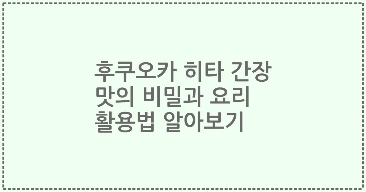 후쿠오카 히타 간장 맛의 비밀과 요리 활용법 알아보기
