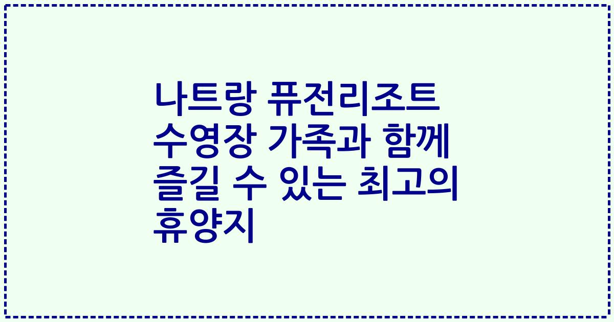나트랑 퓨전리조트 수영장 가족과 함께 즐길 수 있는 최고의 휴양지