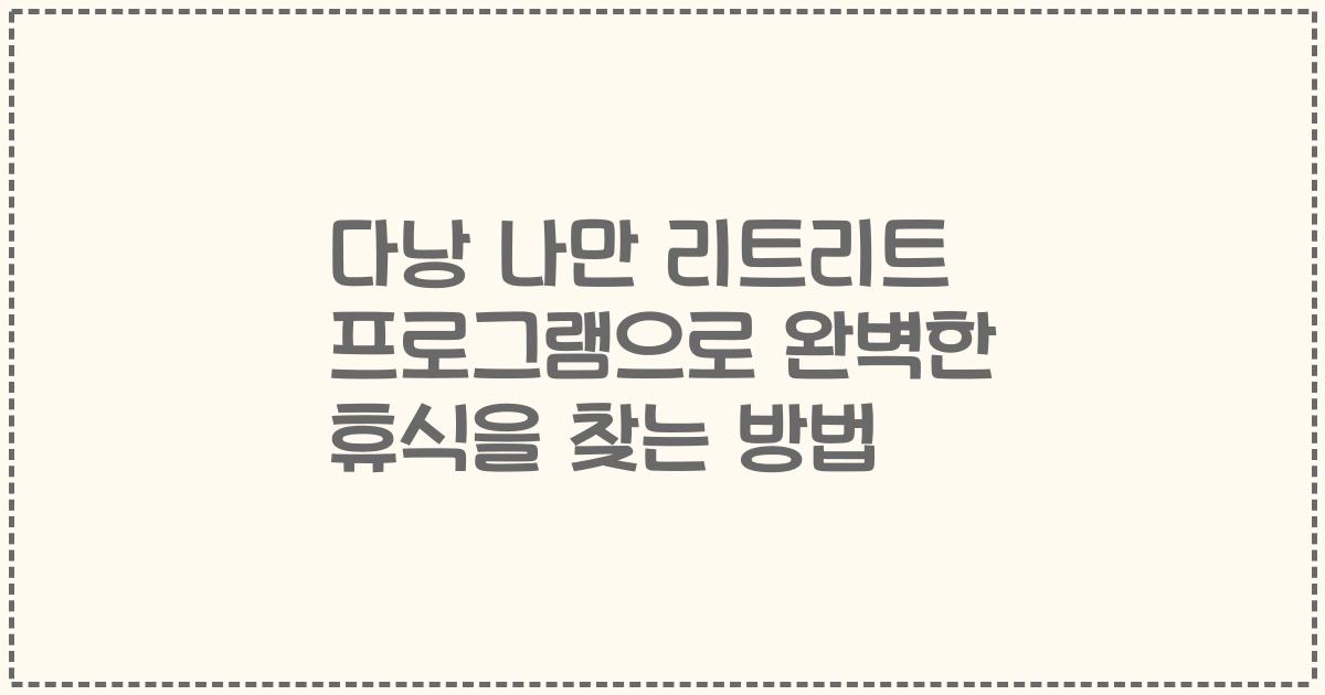 다낭 나만 리트리트 프로그램으로 완벽한 휴식을 찾는 방법