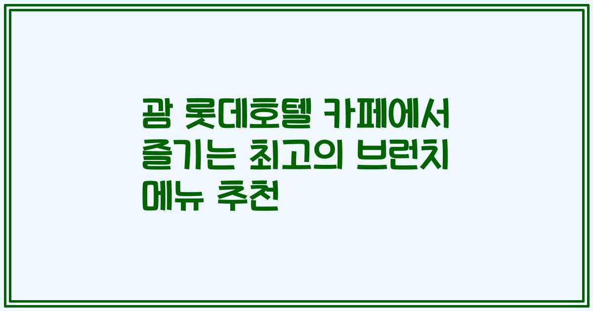 괌 롯데호텔 카페에서 즐기는 최고의 브런치 메뉴 추천