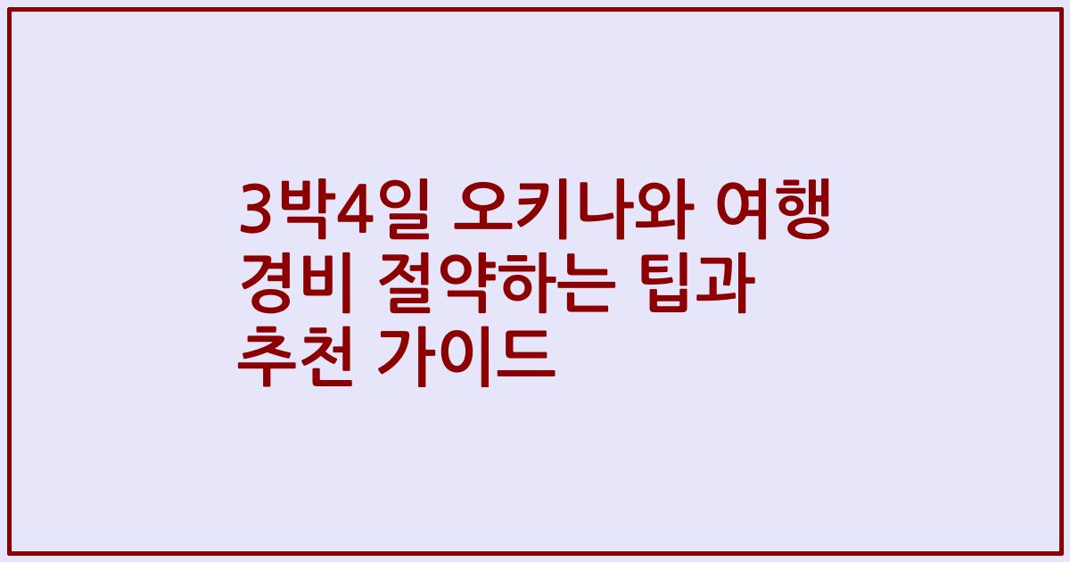 3박4일 오키나와 여행 경비 절약하는 팁과 추천 가이드