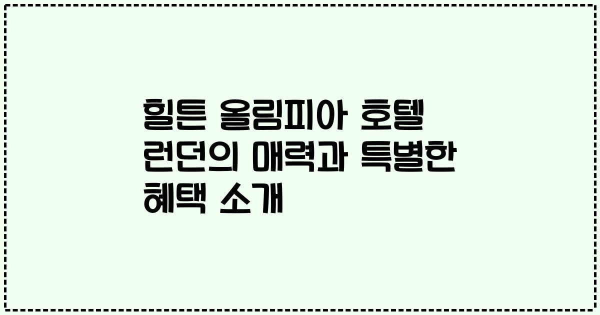 힐튼 올림피아 호텔 런던의 매력과 특별한 혜택 소개