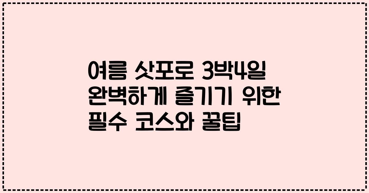 여름 삿포로 3박4일 완벽하게 즐기기 위한 필수 코스와 꿀팁