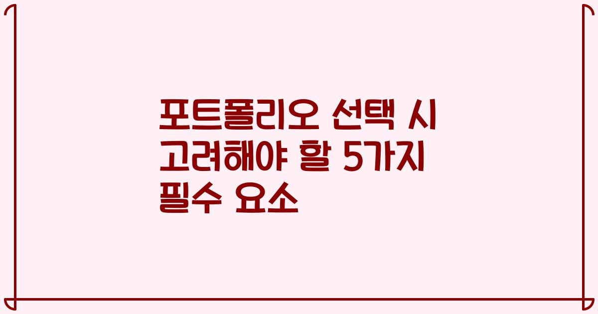 포트폴리오 선택 시 고려해야 할 5가지 필수 요소