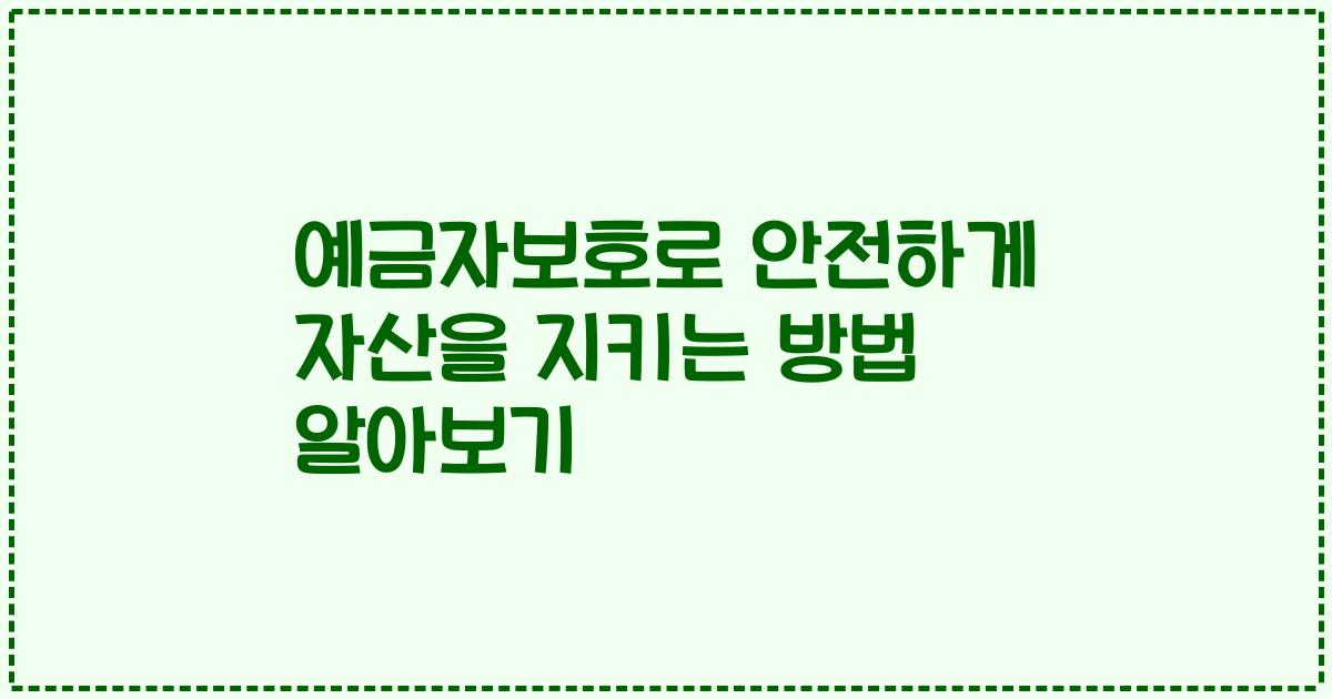 예금자보호로 안전하게 자산을 지키는 방법 알아보기