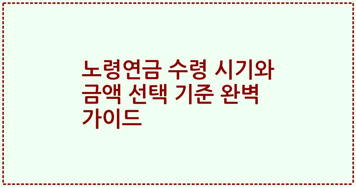 노령연금 수령 시기와 금액 선택 기준 완벽 가이드