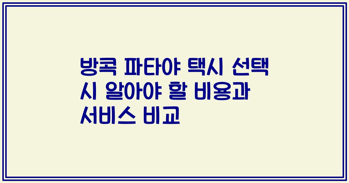 방콕 파타야 택시 선택 시 알아야 할 비용과 서비스 비교