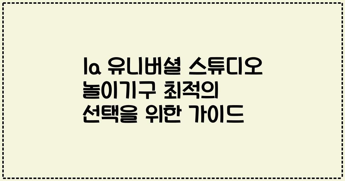 la 유니버셜 스튜디오 놀이기구 최적의 선택을 위한 가이드