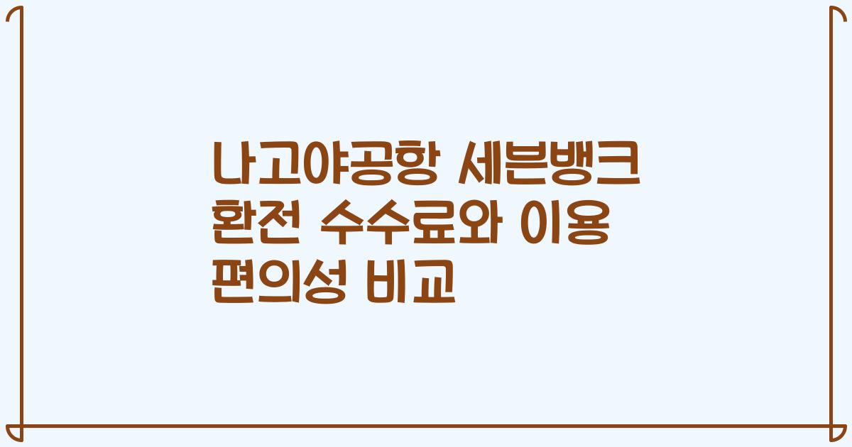 나고야공항 세븐뱅크 환전 수수료와 이용 편의성 비교