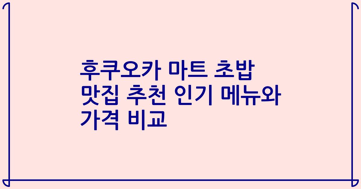 후쿠오카 마트 초밥 맛집 추천 인기 메뉴와 가격 비교