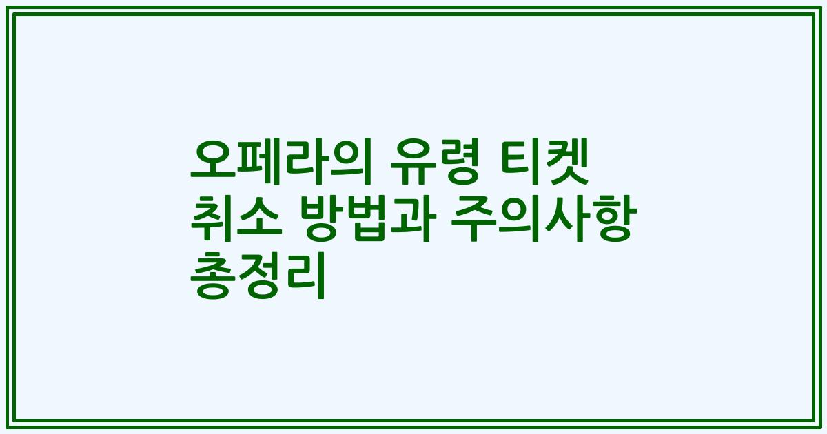 오페라의 유령 티켓 취소 방법과 주의사항 총정리