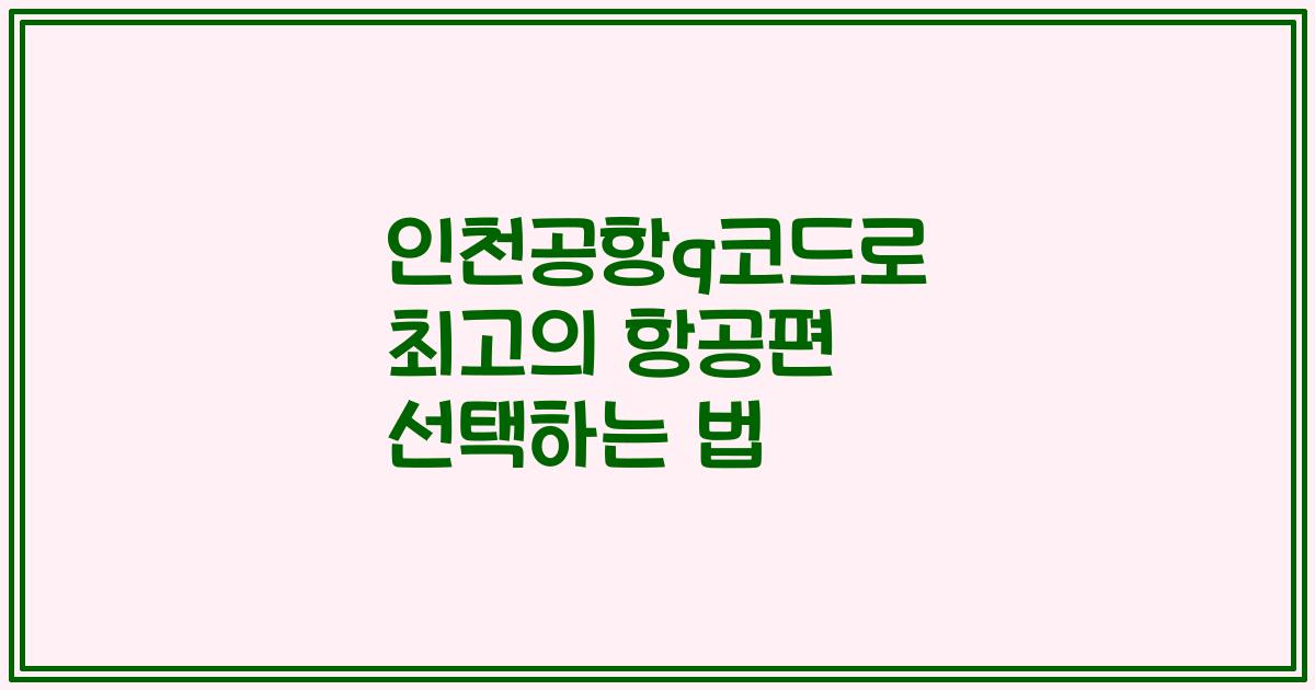 인천공항q코드로 최고의 항공편 선택하는 법