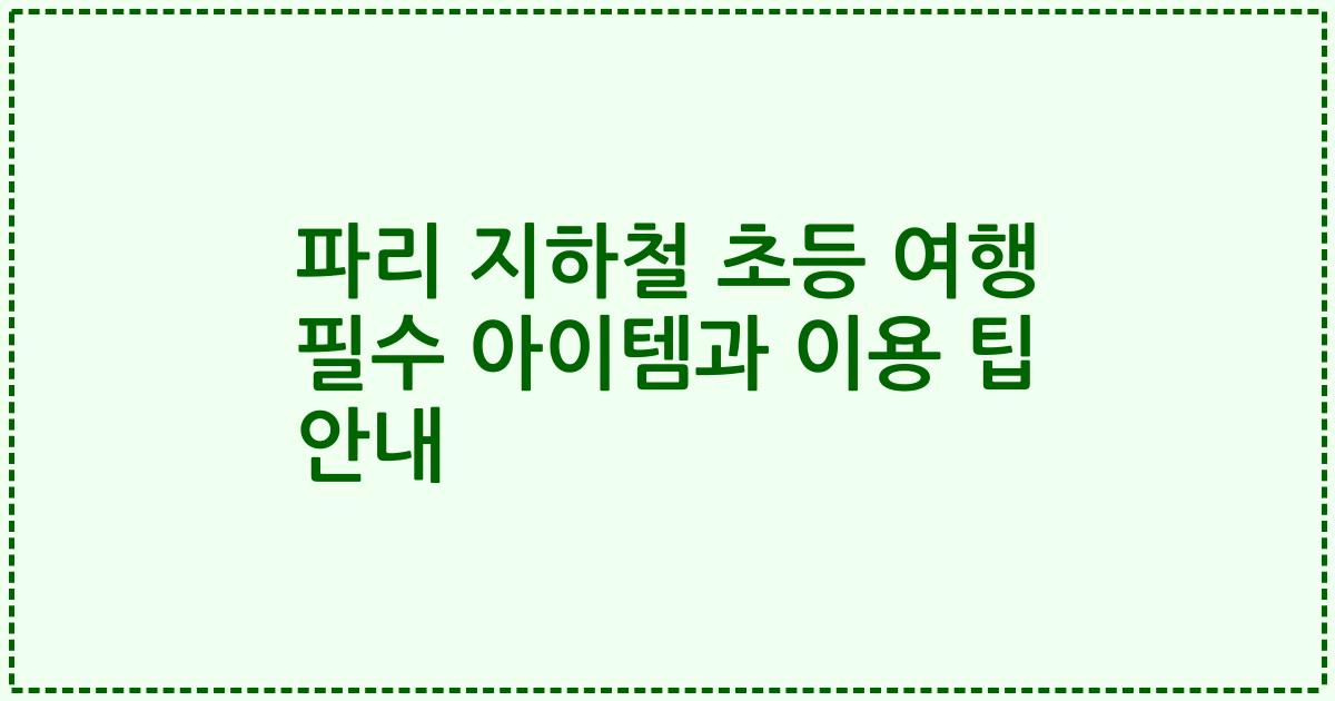 파리 지하철 초등 여행 필수 아이템과 이용 팁 안내